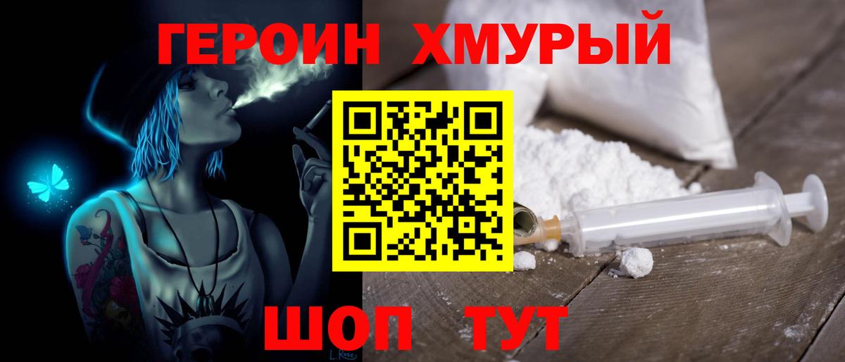 ГЕРОИН герыч Унеча